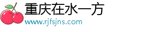 重庆在水一方